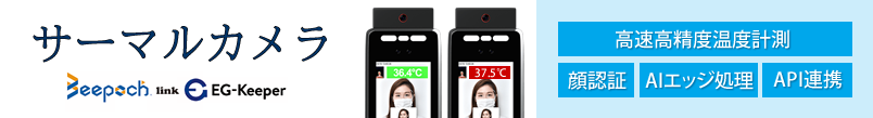 サーマルカメラ,EG-KEEEPER,イージーキーパー,高速高精度温度計測,顔認証,AIエッジ処理,API連携