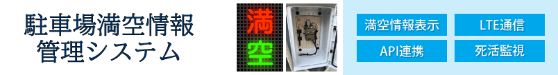 駐車場満空情報管理システム,満空情報表示,LTE通信,